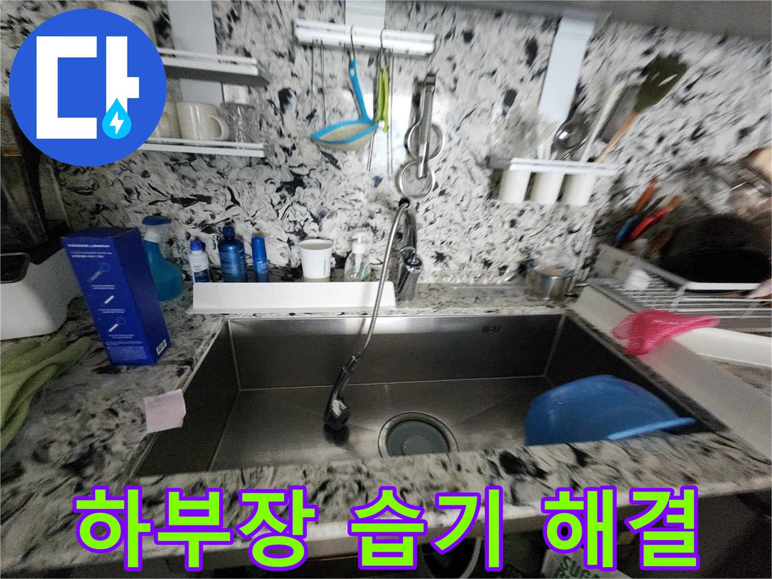 분당구 운중동 씽크대 - 하부장 습기로 인한 누수 의심 해결