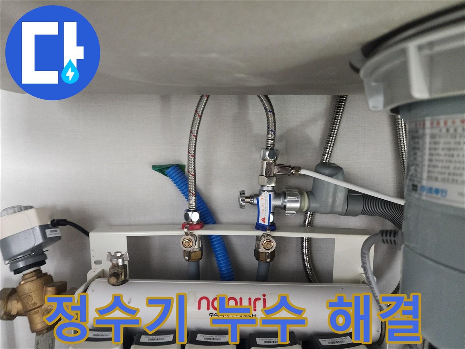 삼평동 정수기 누수 해결 - 분당 누수 전문가의 신속하고 정확한 해결
