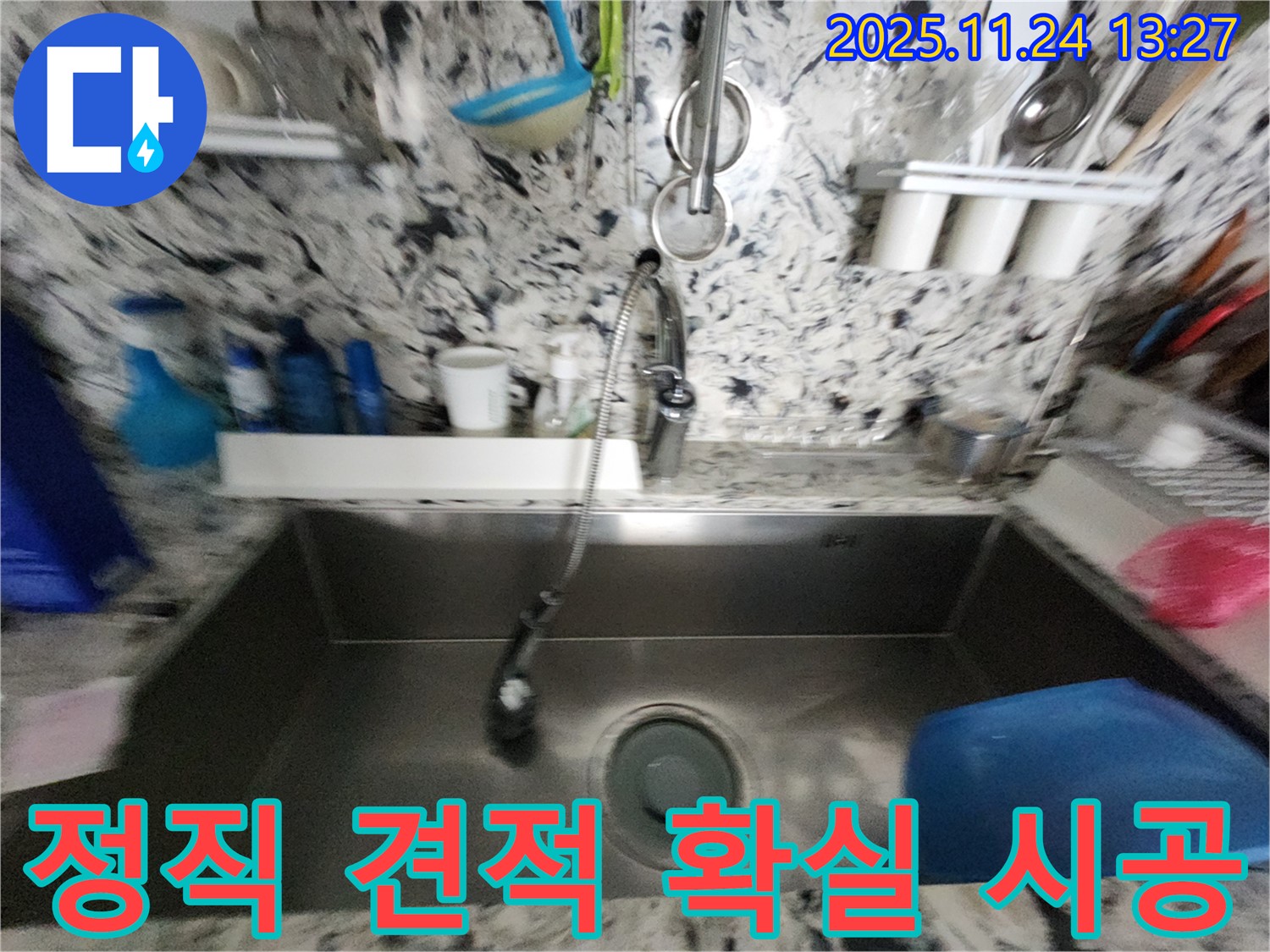 성남 분당 판교 싱크대 누수 - 정직한 견적 - 확실한 시공