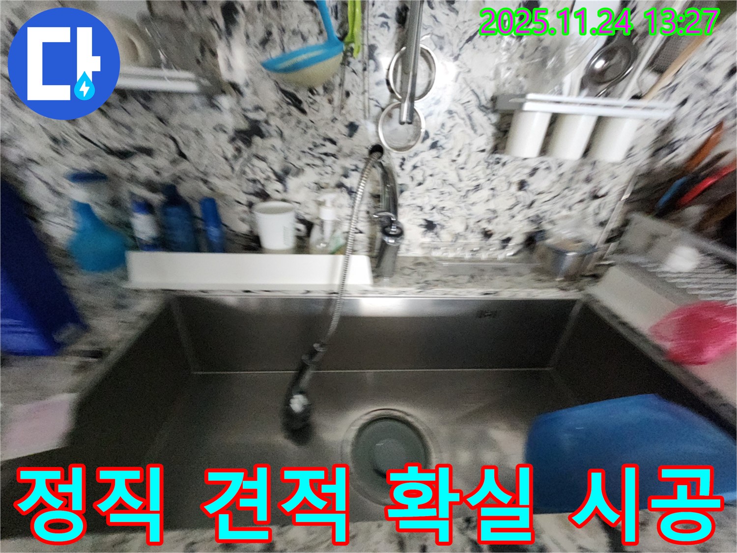 성남 분당 판교 싱크대 누수 - 정직한 견적 - 확실한 시공