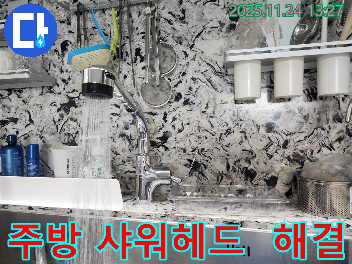 성남시 분당구 대장동 주방 샤워헤드 누수 - 누수 전문가가 완벽하게 해결하여 고객님의 만족도를 높였습니다.