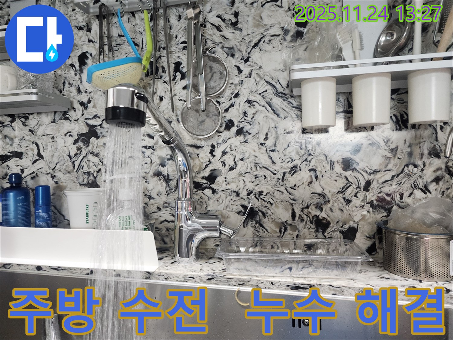 성남시 분당구 대장동 주방 수전 누수 - 누수 전문가가 완벽하게 해결하여 고객님의 만족도를 높였습니다.