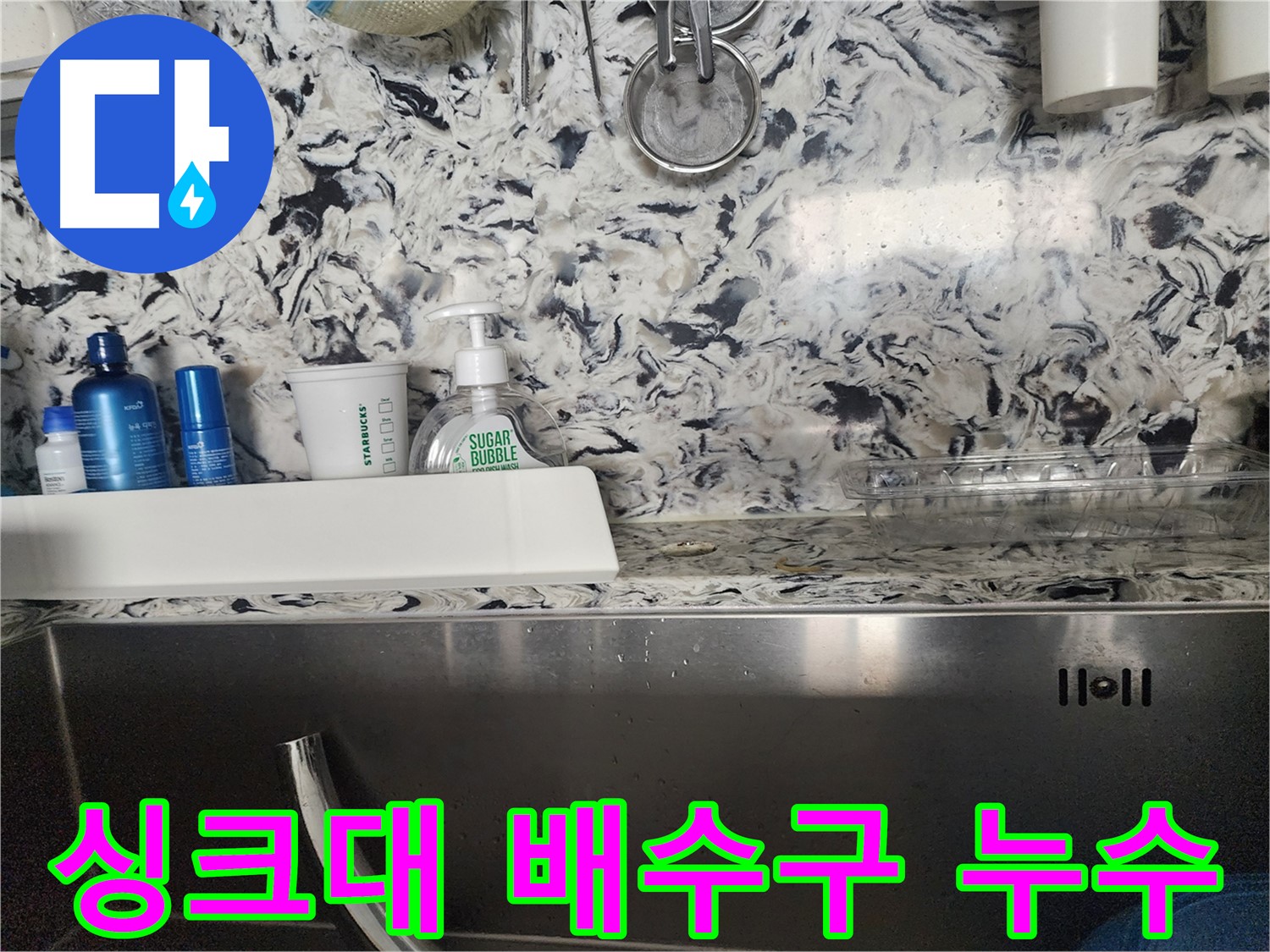 싱크대 배수구 누수 - 분당 야탑동 아파트에서 발생한 누수 완벽 차단