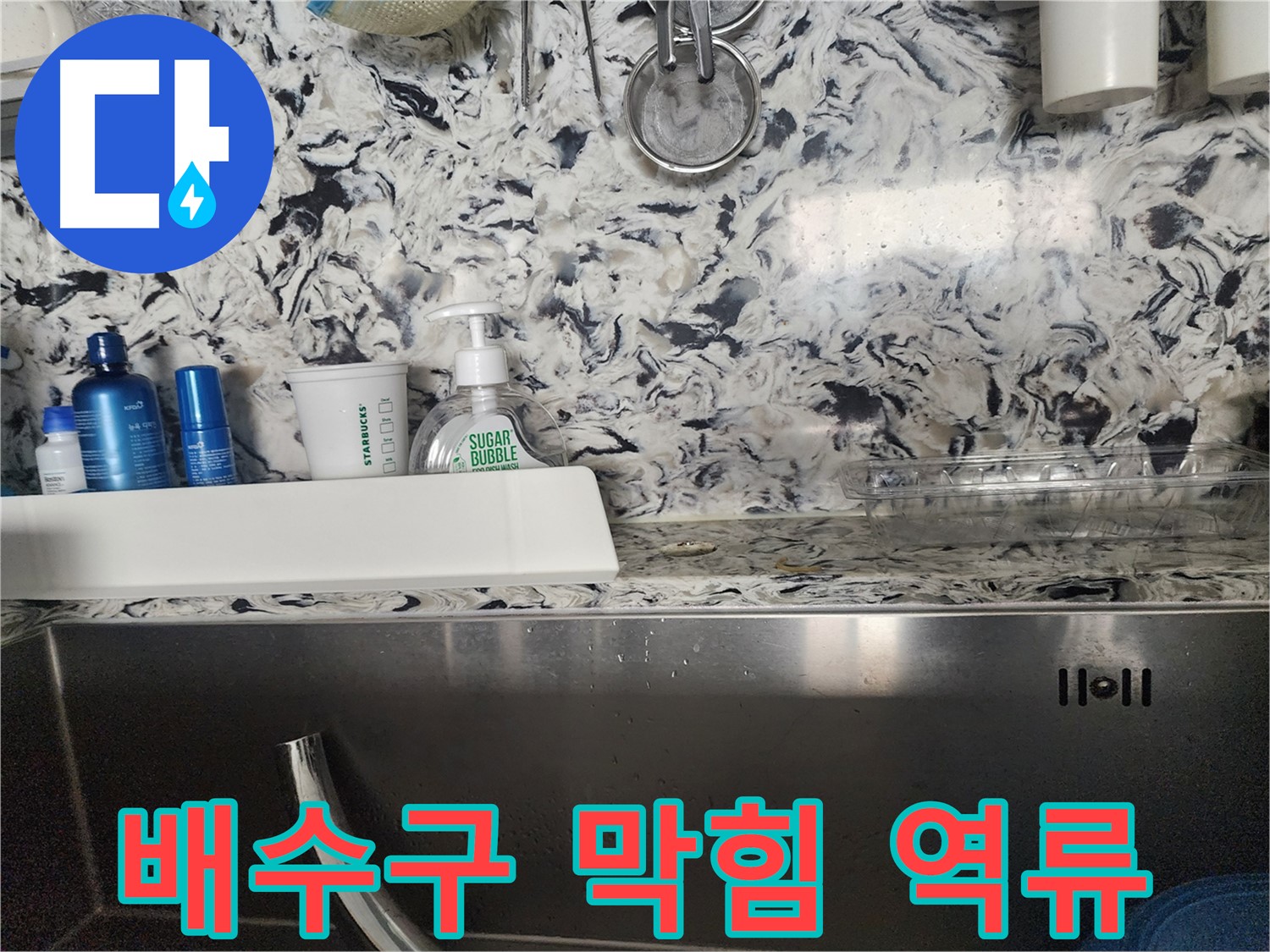 싱크대 배수구 막힘으로 인한 역류 - 판교대장동 상가에서 발생한 문제 해결
