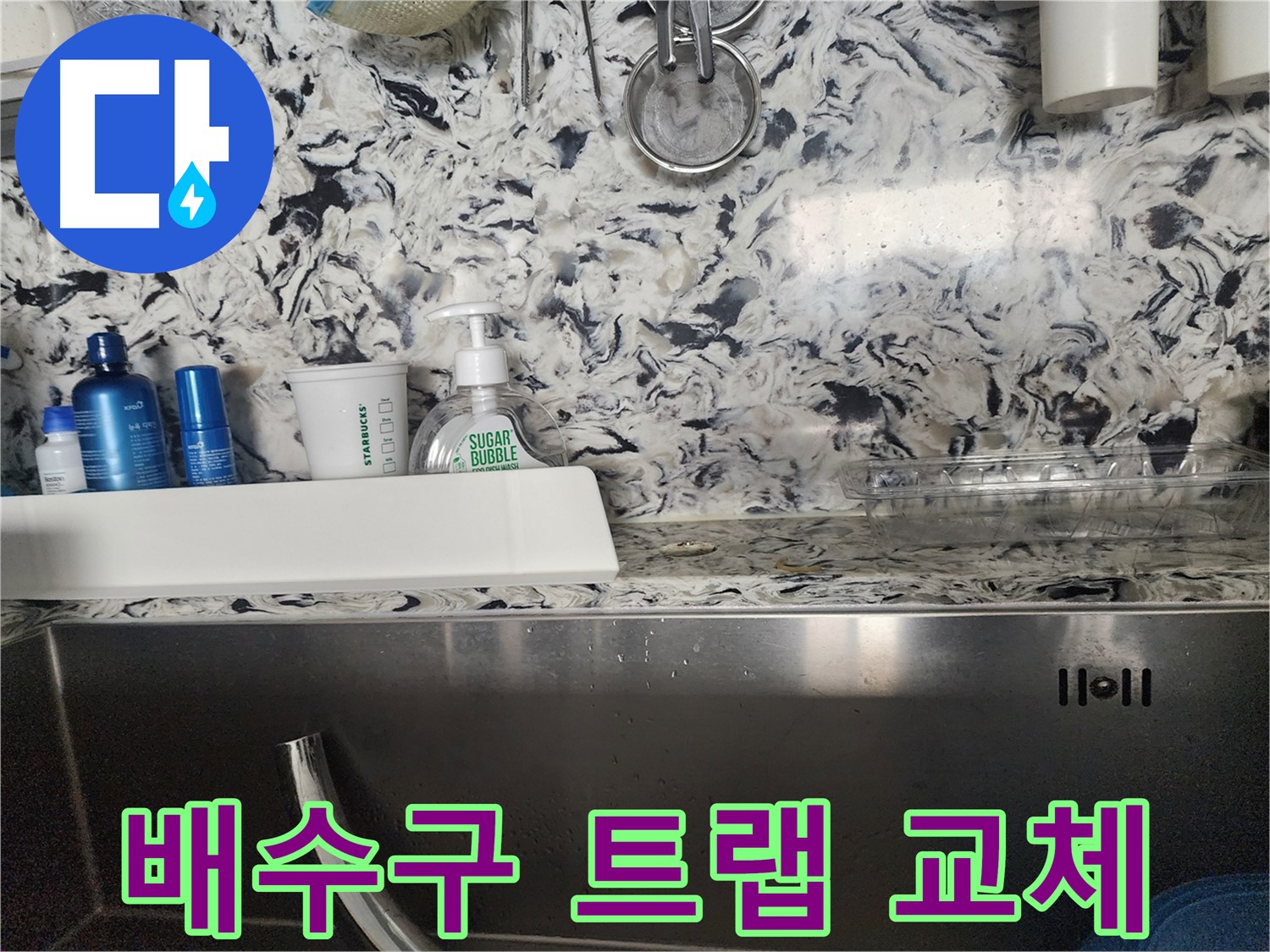 싱크대 배수구 트랩 누수 교체 - 분당구 대장동 주택에서 진행한 작업