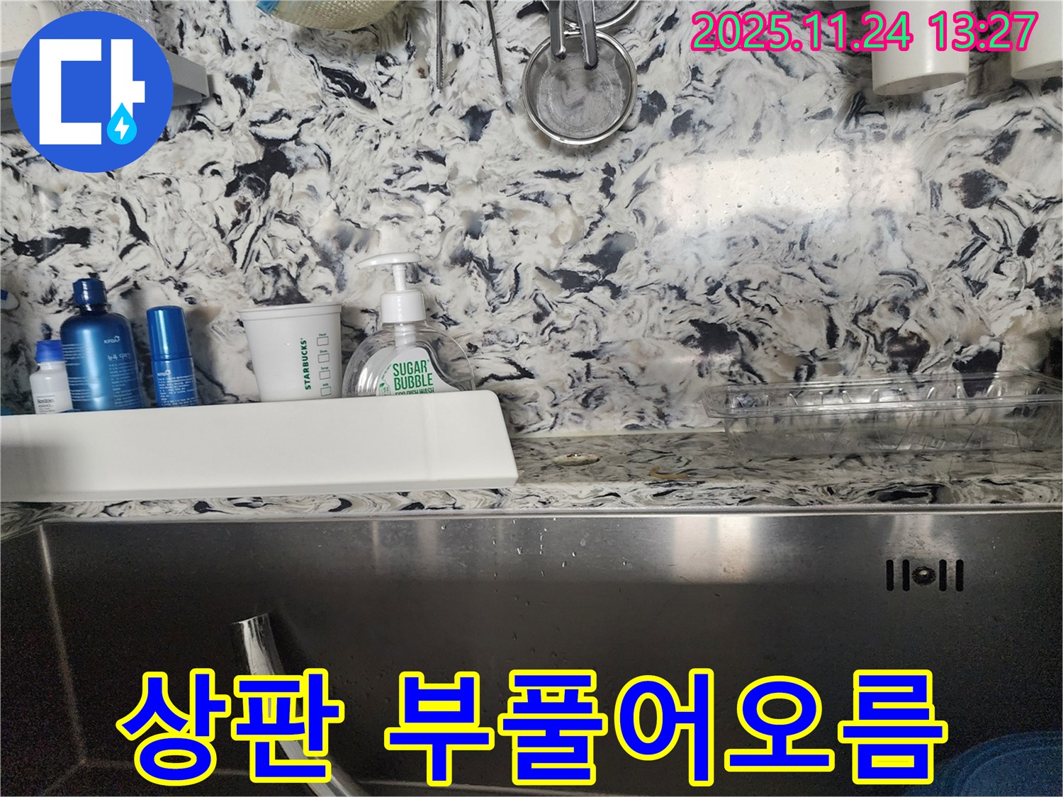 싱크대 상판 부풀어오름 누수 - 성남시 분당구 판교동 누수 전문가가 누수 원인을 찾아 완벽하게 해결합니다.