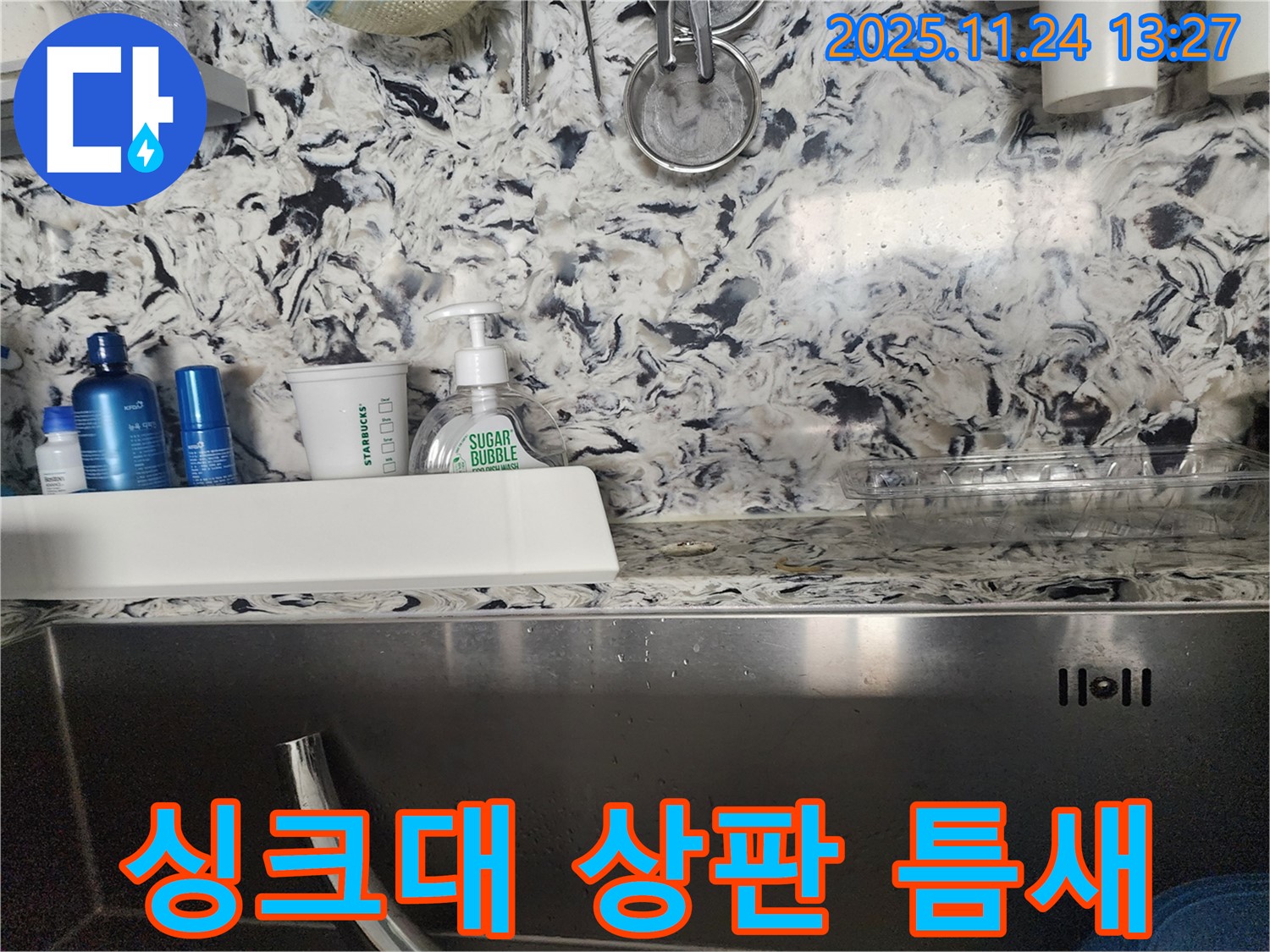 싱크대 상판 틈새 누수 - 판교동 누수탐지 전문 업체에서 꼼꼼하게 누수를 해결하는 과정입니다.
