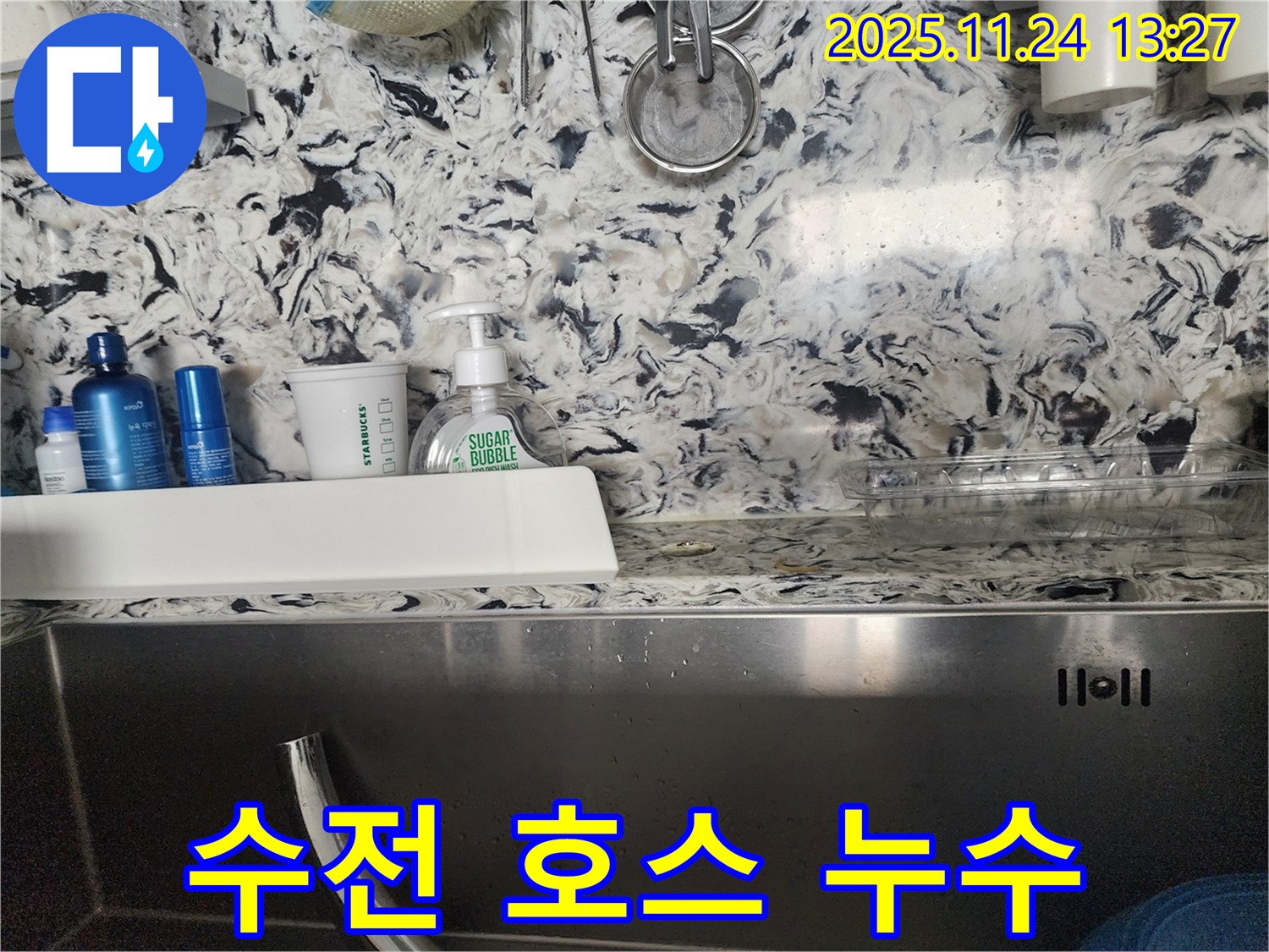 싱크대 수전 호스 누수 - 성남 분당 백현동 누수 전문가가 누수 원인을 정확히 파악하고 해결합니다.