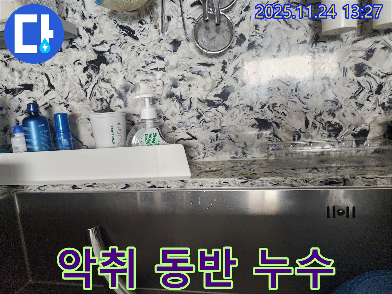 싱크대 악취와 함께 누수 - 분당 백현동 누수 전문가가 악취와 누수를 동시에 해결해 드립니다.