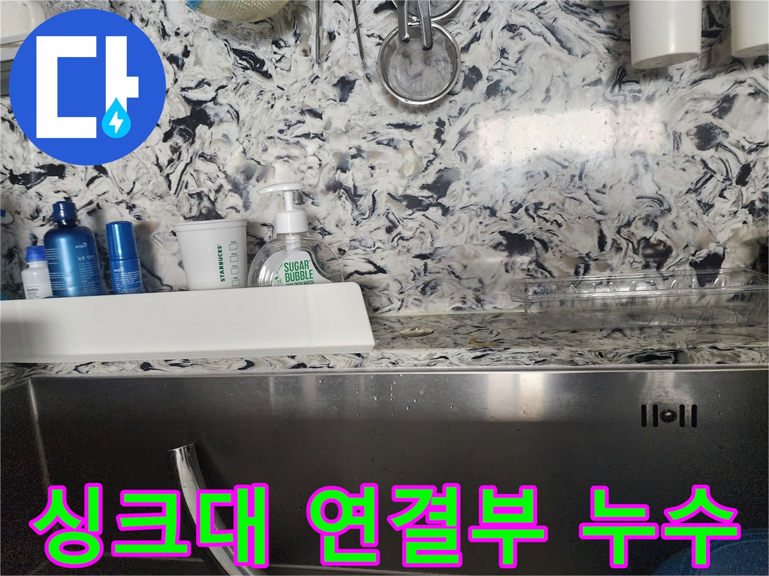 싱크대 연결부 누수 - 분당 정자동 오피스텔에서 발생한 누수 신속 해결