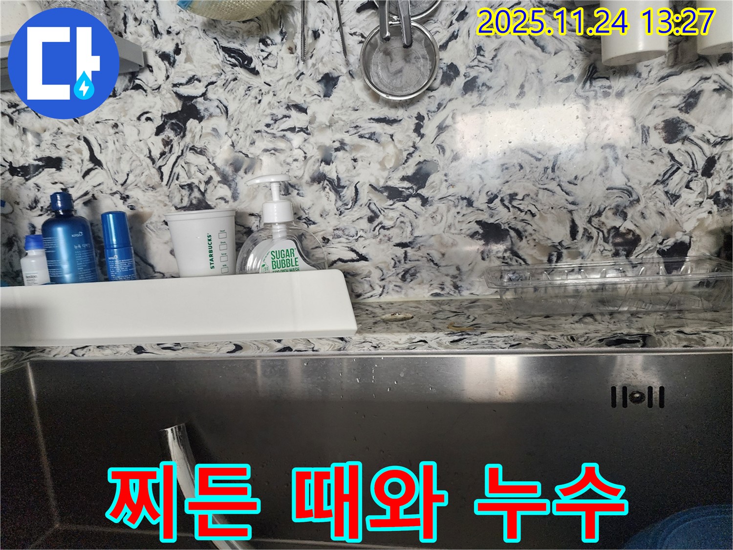 싱크대 찌든 때와 누수 - 분당구 판교동 누수 전문가가 찌든 때 제거와 누수를 완벽하게 해결해 드립니다.