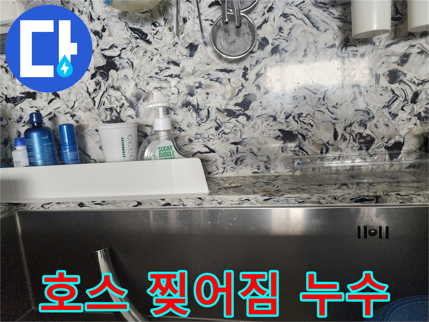 주방 싱크대 배수 호스 찢어짐 누수 - 성남 분당 판교동 누수 전문가가 정확한 원인 파악과 해결책을 제시합니다.