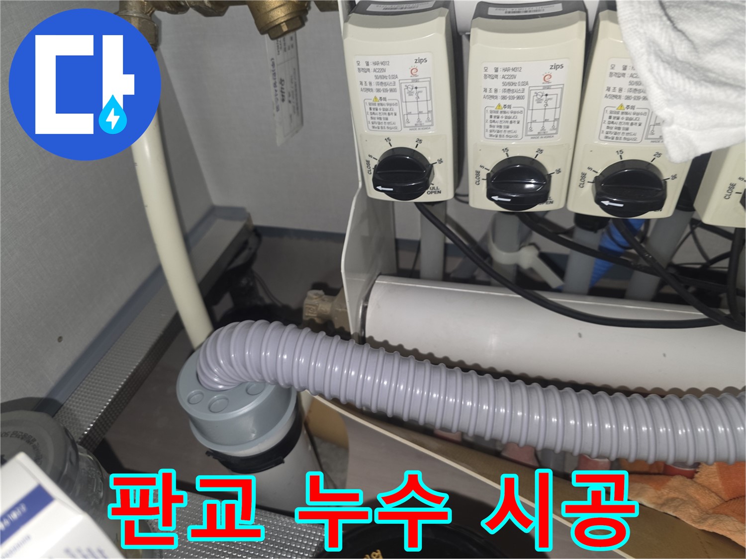 판교 누수 시공 - 완벽한 시공으로 누수 걱정 해결