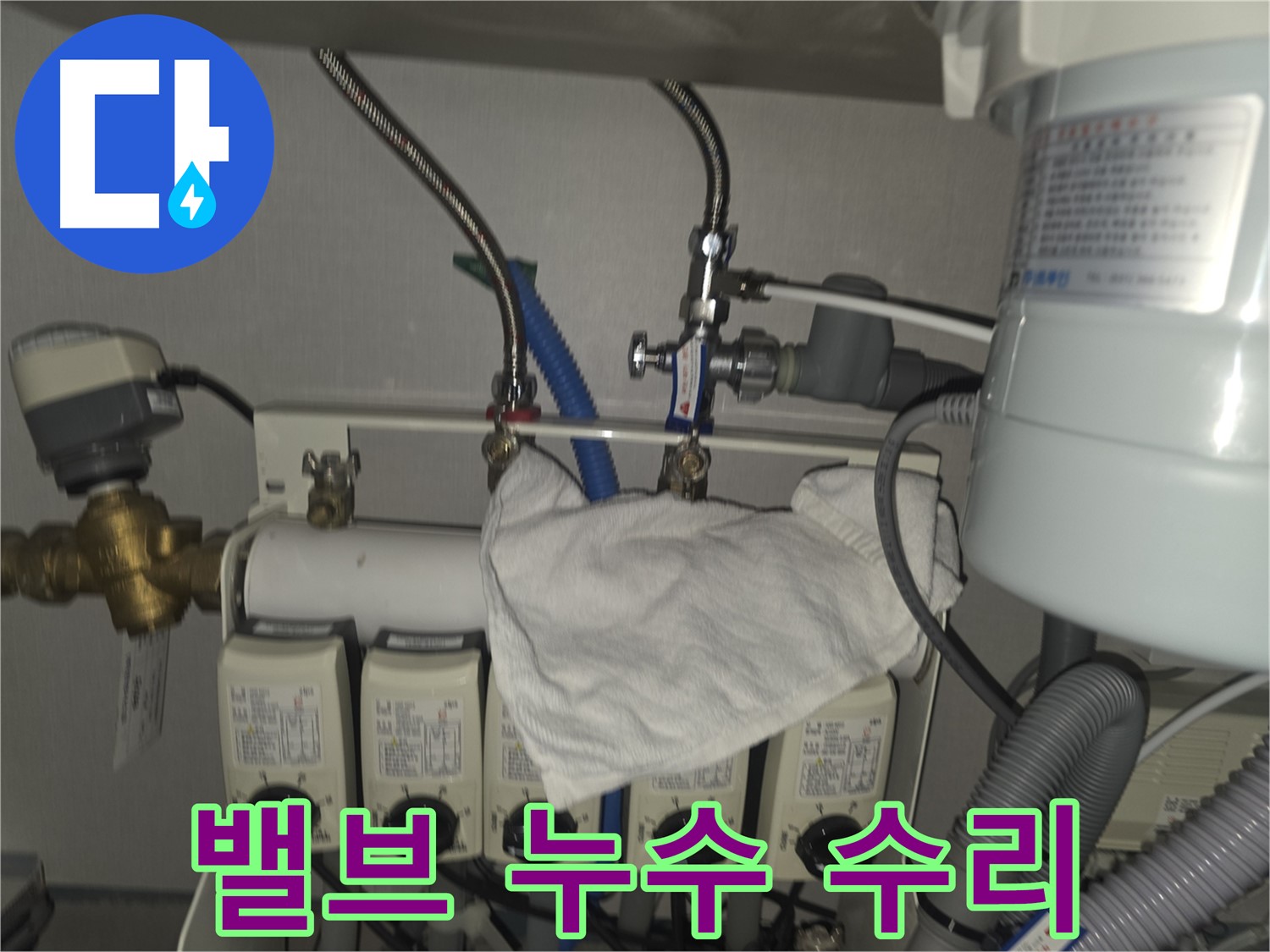 판교 누수 - 온수분배기 밸브 누수 꼼꼼하게 수리 완료