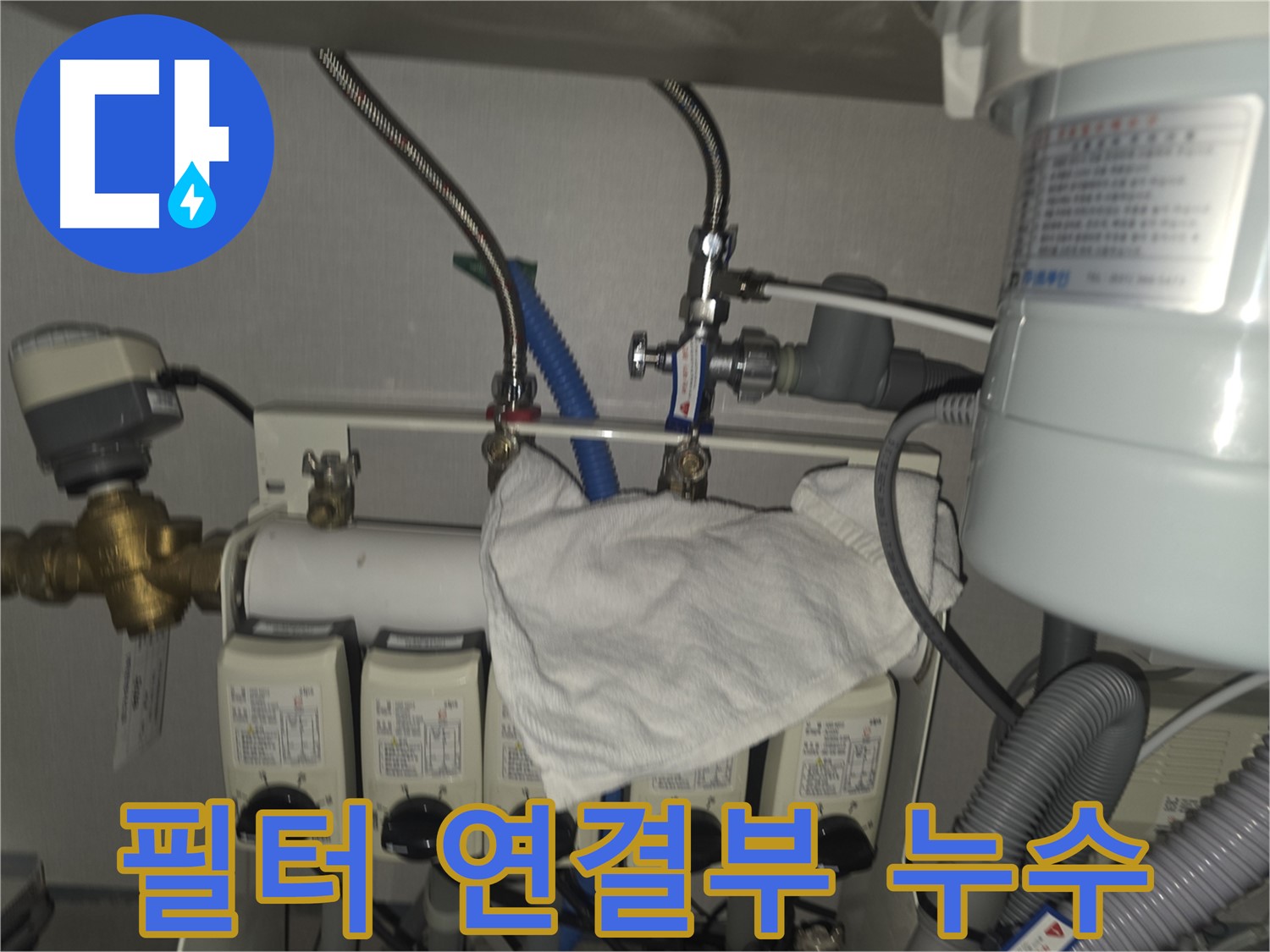 판교 누수 - 정수기 필터 연결부에서 발생하는 누수 문제 꼼꼼 해결