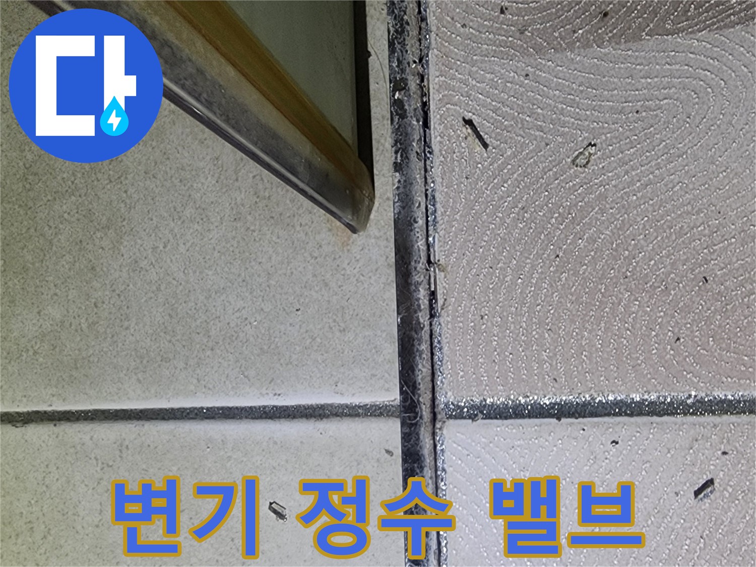 광교 e편한세상 변기 정수 밸브 누수 점검 - 연결 부위 확인
