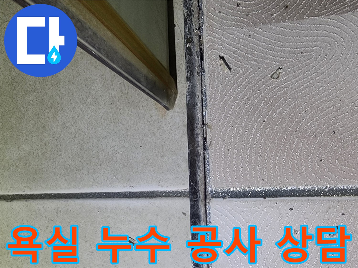 광교 e편한세상 욕실 누수 공사 상담 - 고객 맞춤 상담