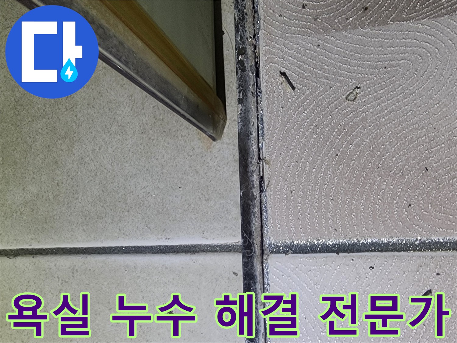 광교 e편한세상 욕실 누수 해결 전문가 - 신뢰할 수 있는 기술력