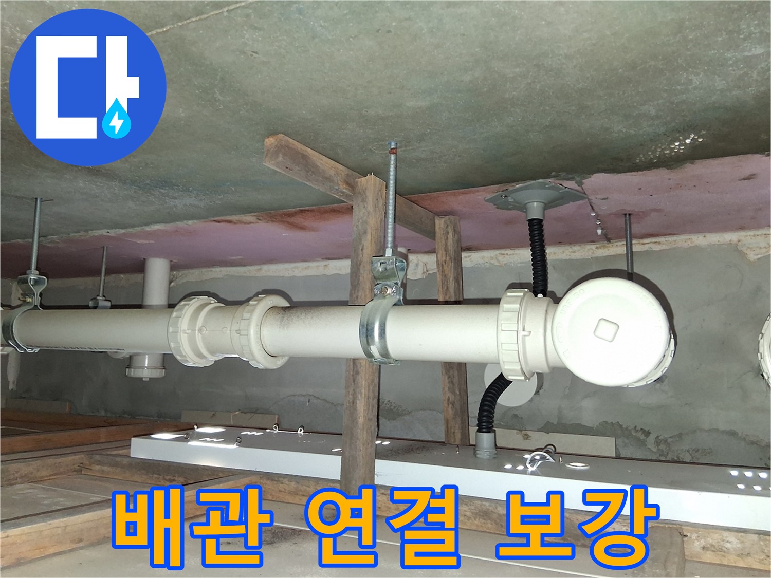 배관 연결 부위를 보강하는 모습 - 누수 발생 가능성을 낮추고 배관의 수명을 연장합니다.