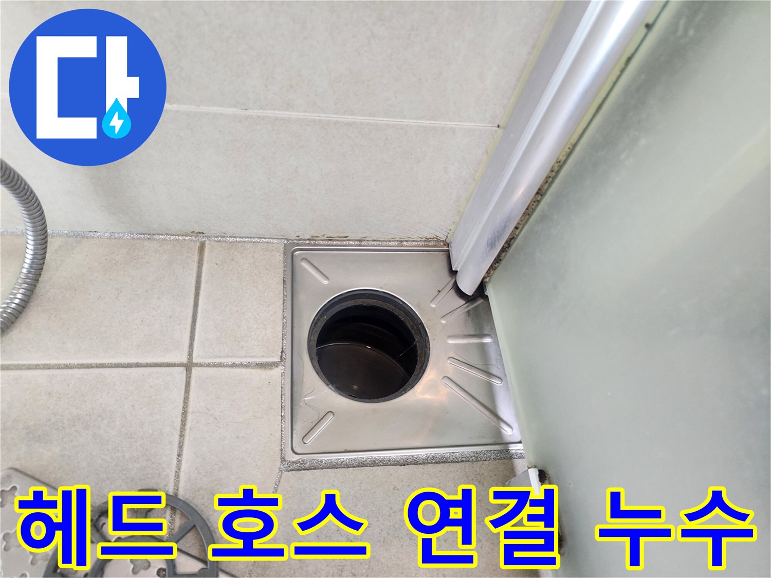 샤워기 헤드와 호스 연결 부위 누수 점검 - 꼼꼼한 확인 필요