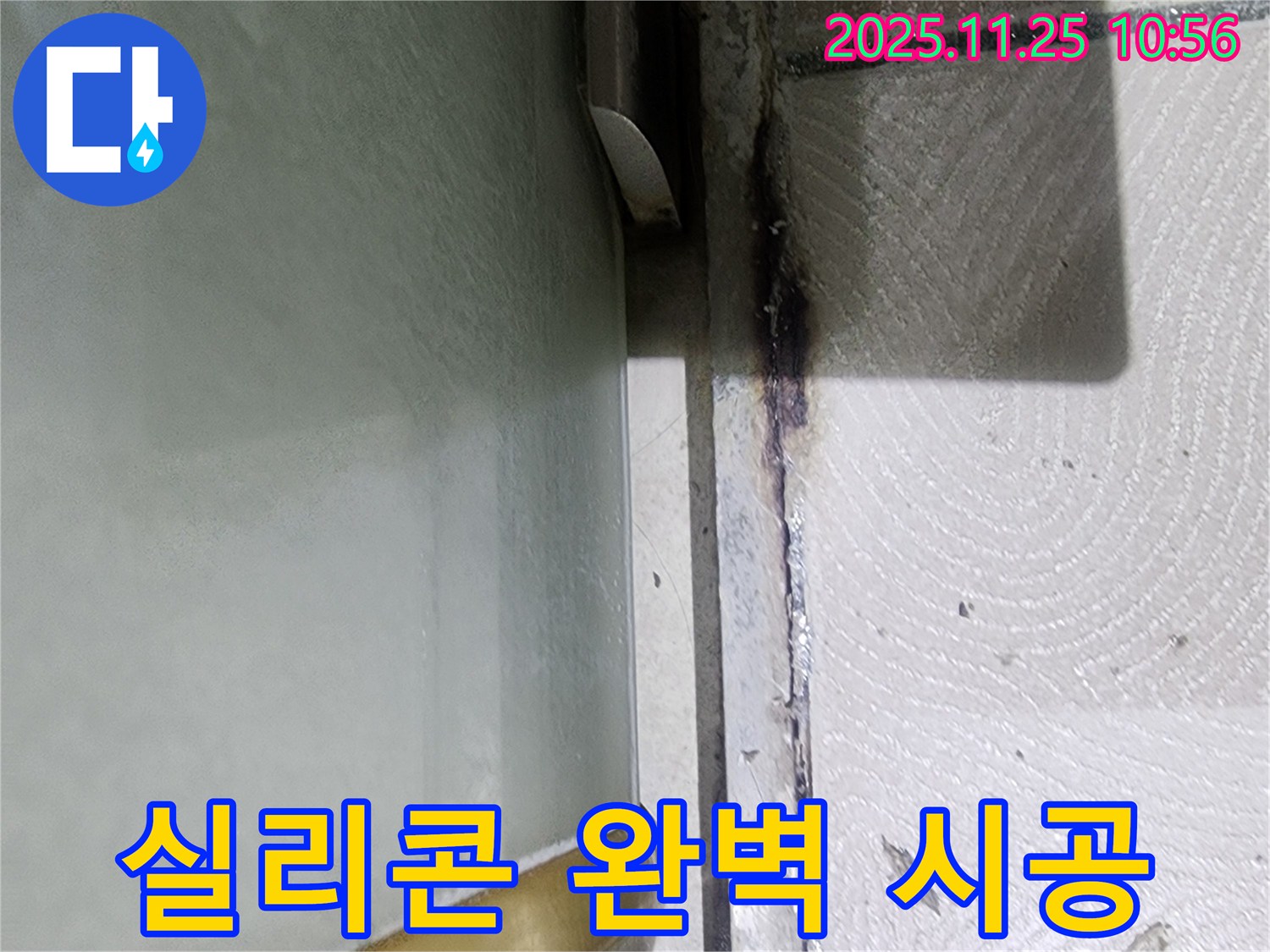 샤워부스 누수 - 곰팡이 제거 및 실리콘 완벽 시공