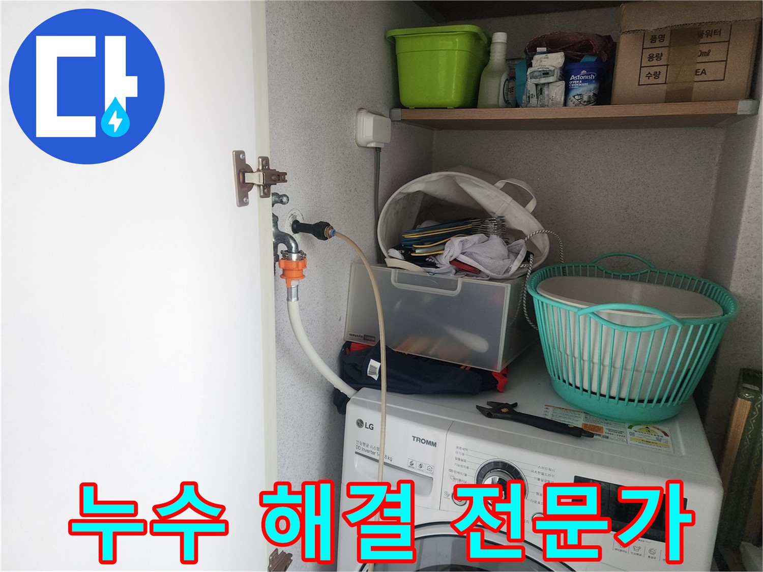 수원 세탁기 누수 해결 - 영통구 이의동 누수 전문가가 책임지고 해결해 드립니다.