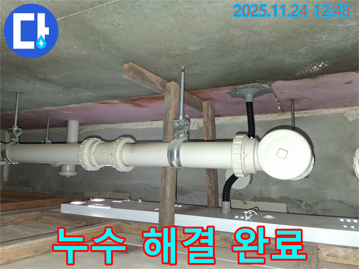 수원 영통구 광교 아파트 누수 해결 완료 - 꼼꼼하고 완벽한 시공으로 누수 문제를 해결했습니다.