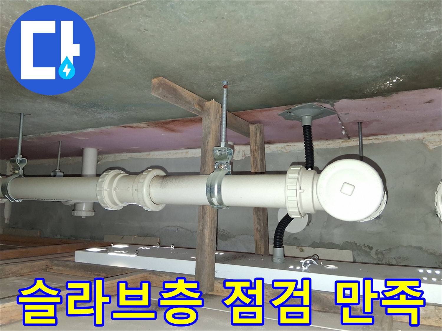 슬라브층 점검 후 고객 만족도가 향상된 모습 - 정확한 진단과 신뢰성 있는 해결책 제공이 중요합니다.