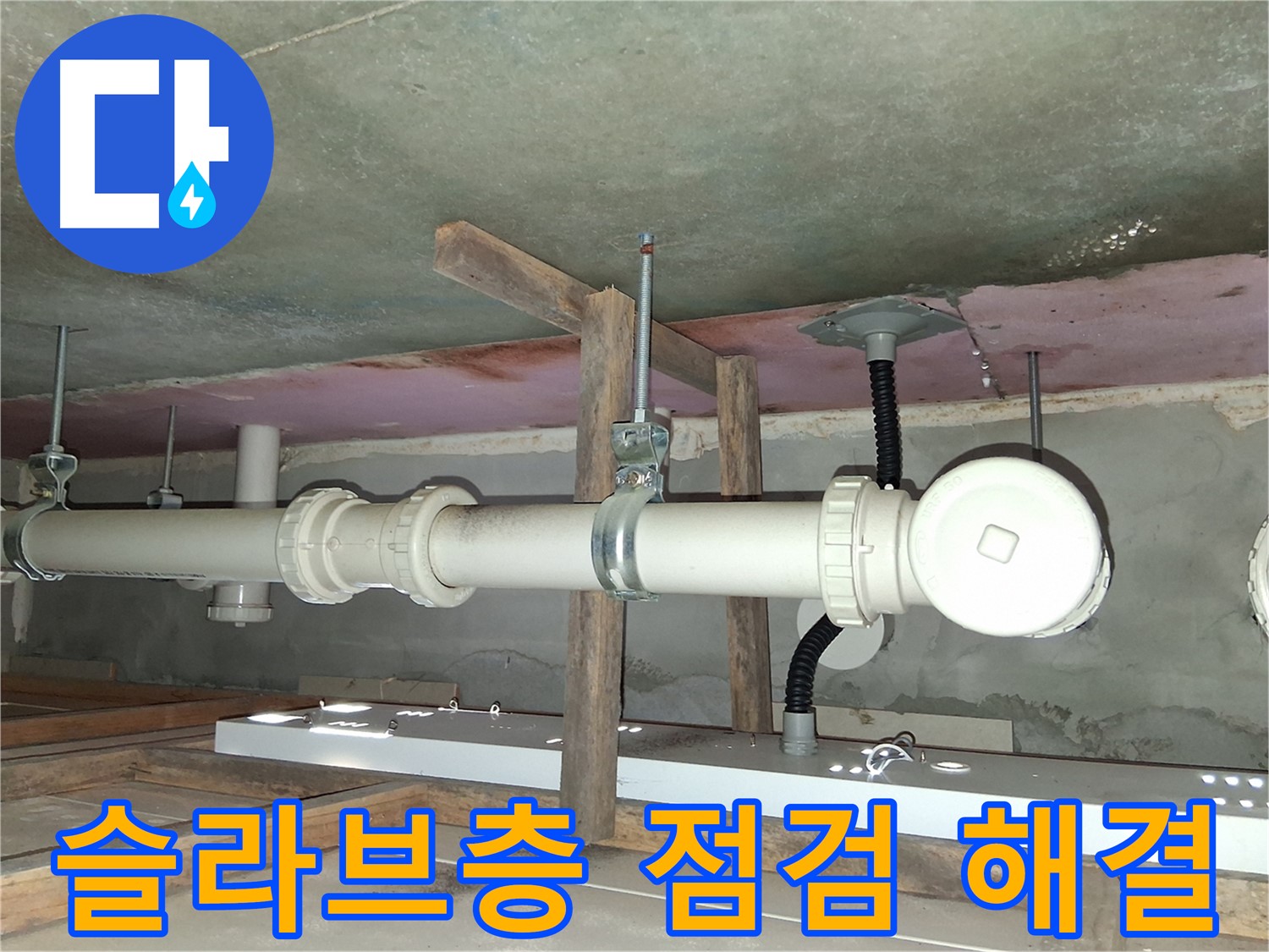 슬라브층 점검을 통해 누수 문제를 해결하는 과정 - 정확한 원인 파악과 적절한 조치가 중요합니다.