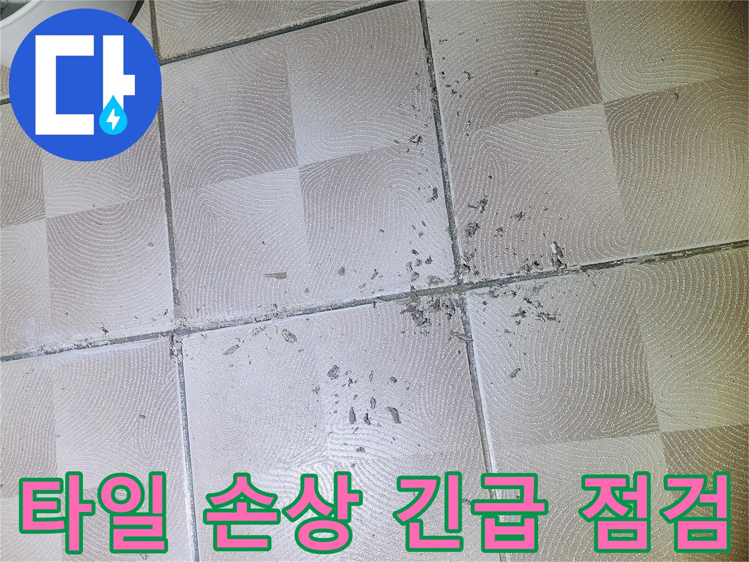 영통구 누수 - 타일 손상으로 인한 누수 긴급 점검