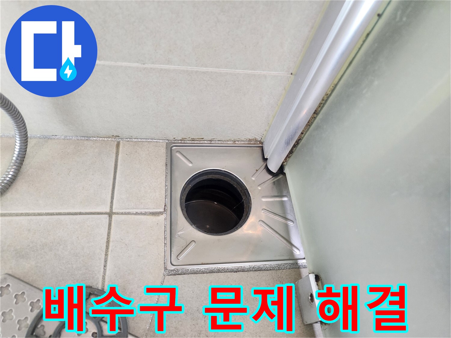 욕실 배수구 문제 해결 전문가 - 정확한 진단과 완벽한 시공
