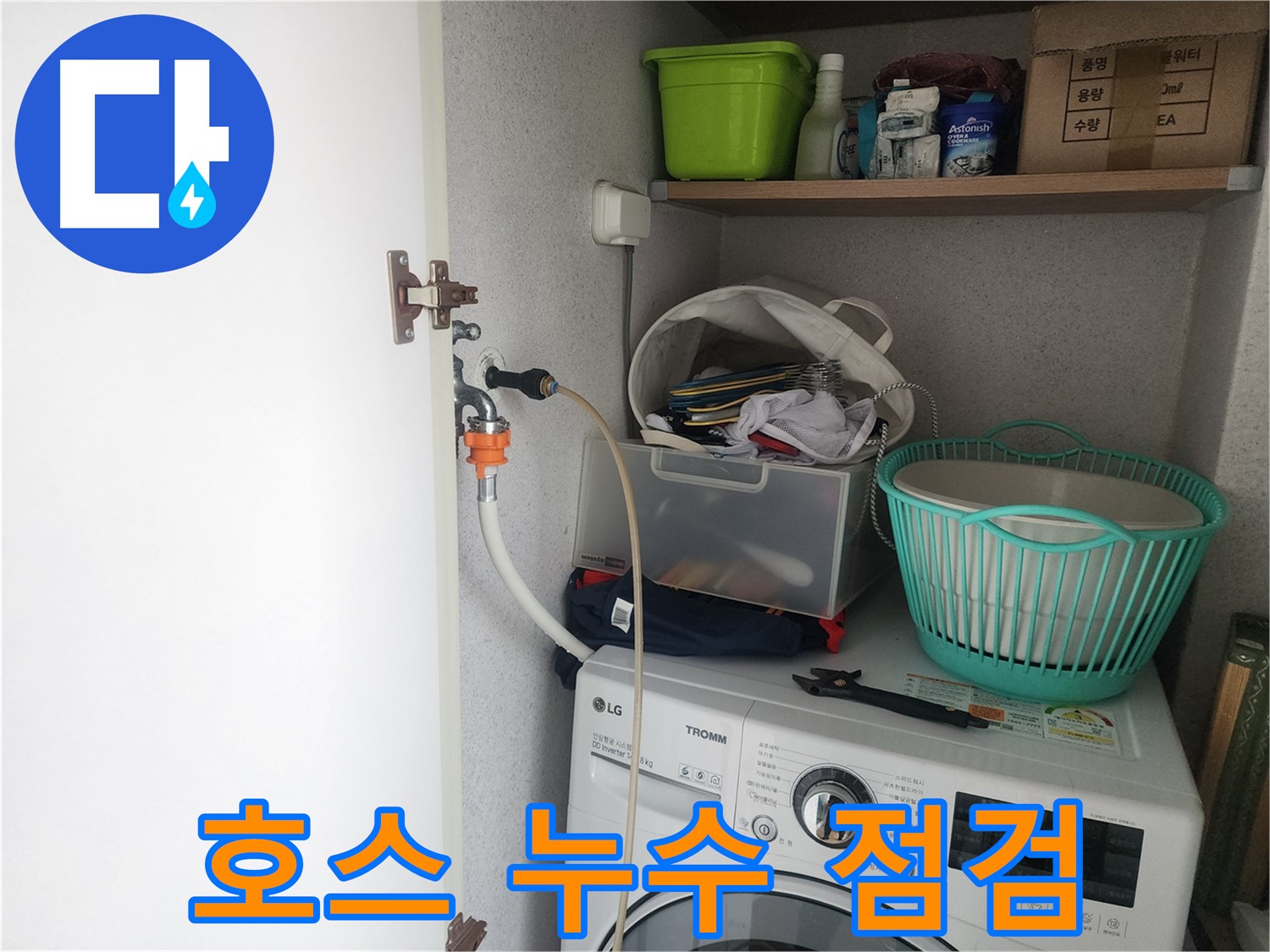이의동 세탁기 연결 호스 누수 - 공압 진단 검사를 통해 꼼꼼하게 누수 여부를 점검합니다.