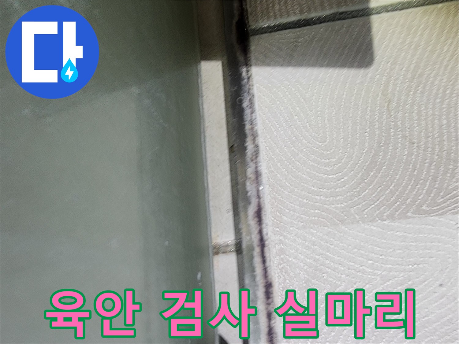 이의동 아파트 누수 해결 - 육안 검사로 문제의 실마리를 찾았습니다.