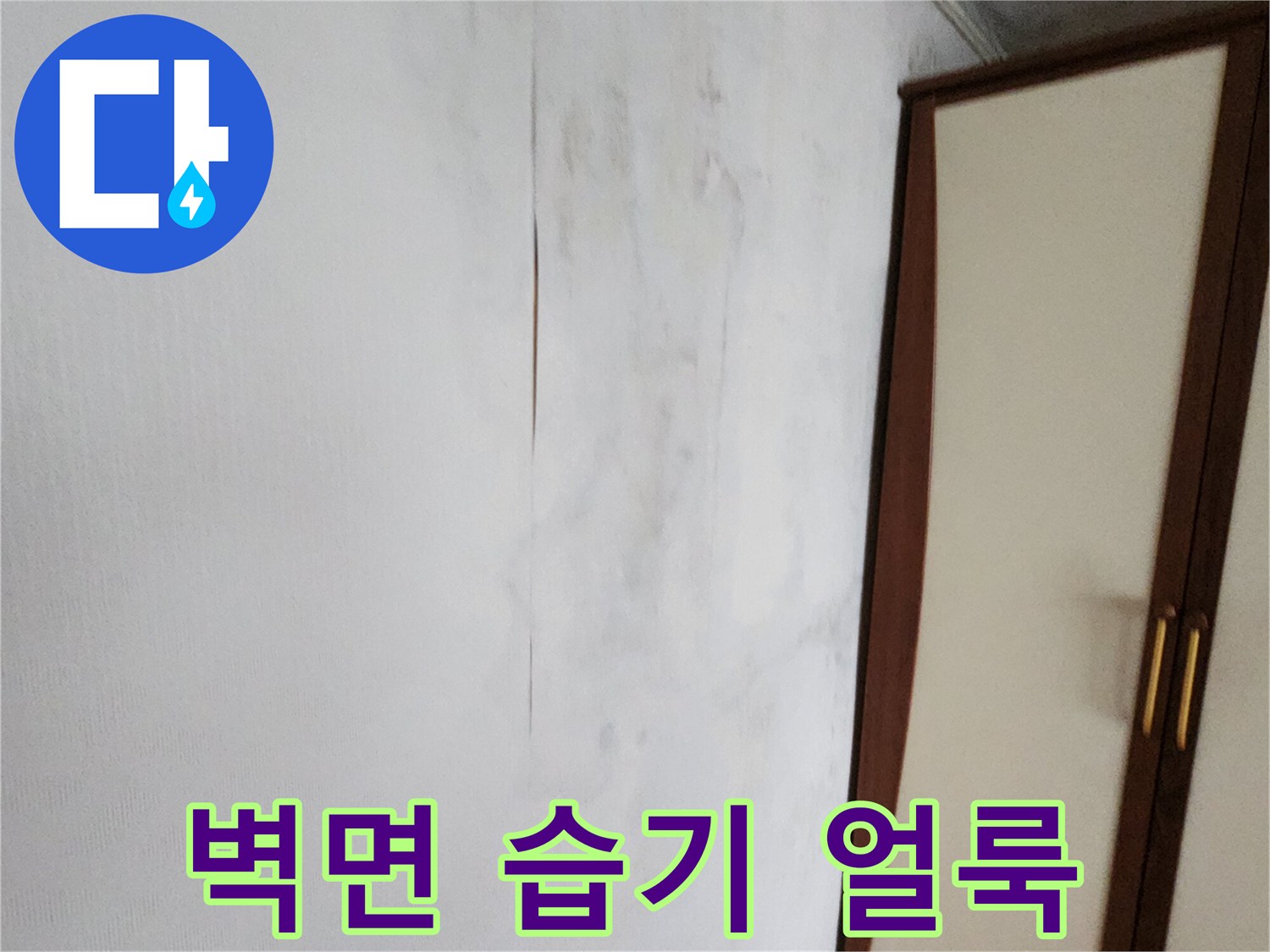 가산면 현장 점검-벽지 상단에 발생한 어두운 색의 물자국 흔적