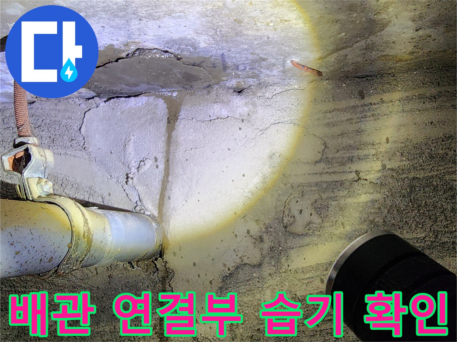 누수 지점-배관 주변 젖은 벽면-진단 과정