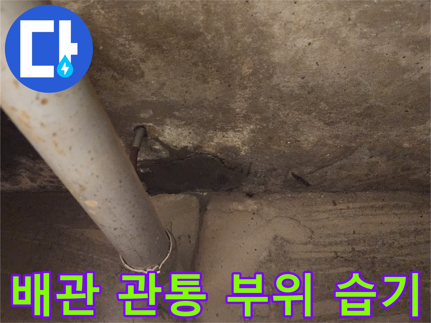 배관 연결 구간-콘크리트 슬래브 침투 현상