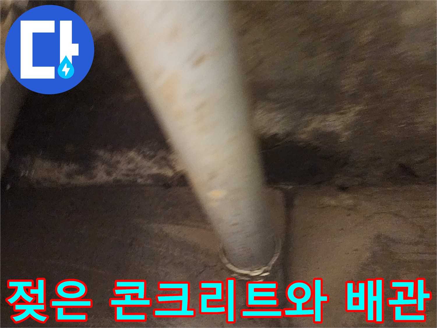 배관-주변의-콘크리트-오염과-습기-발생-상태