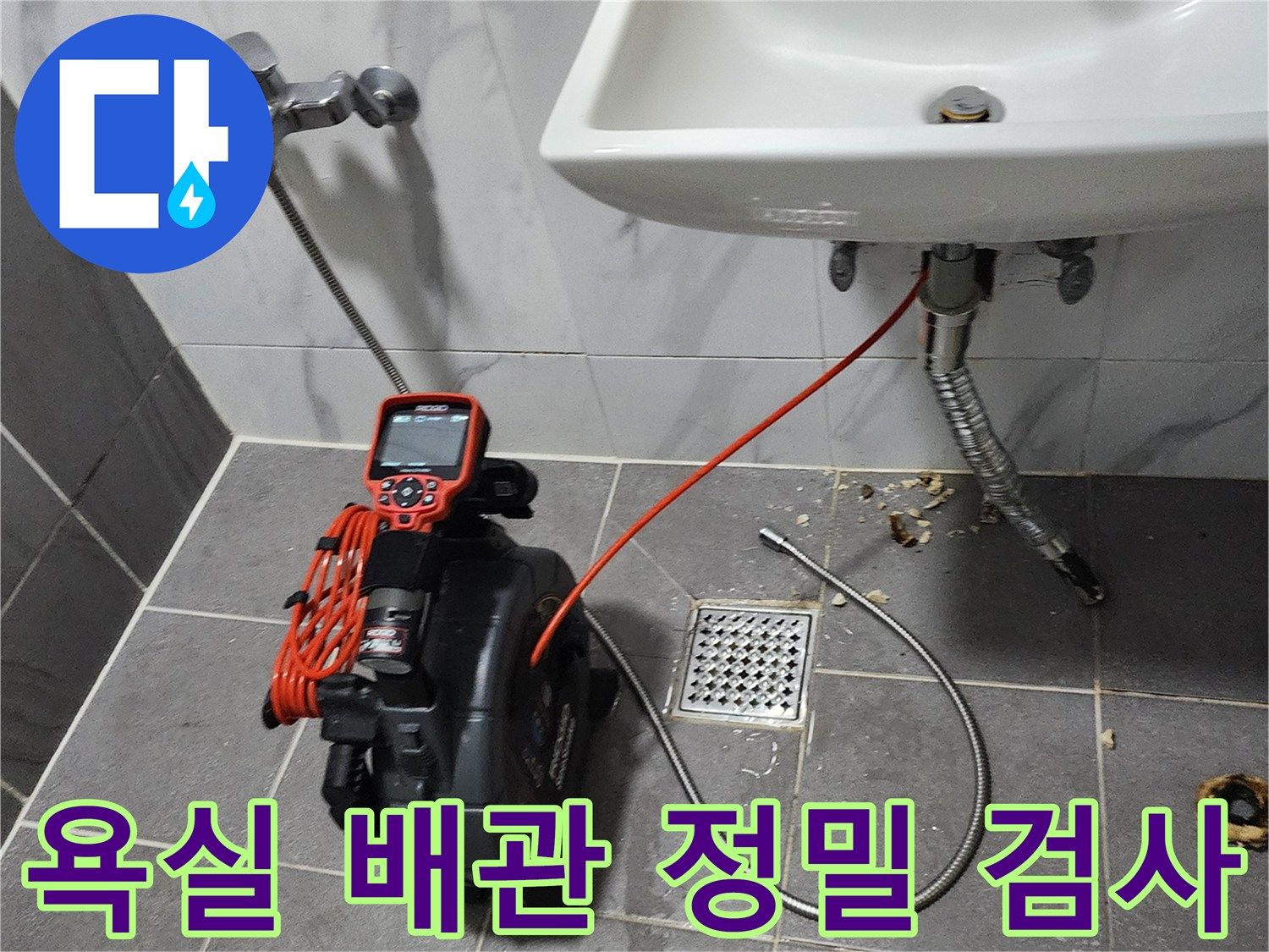 세면대 하단 배수관 부근의 누수 지점 탐지 과정
