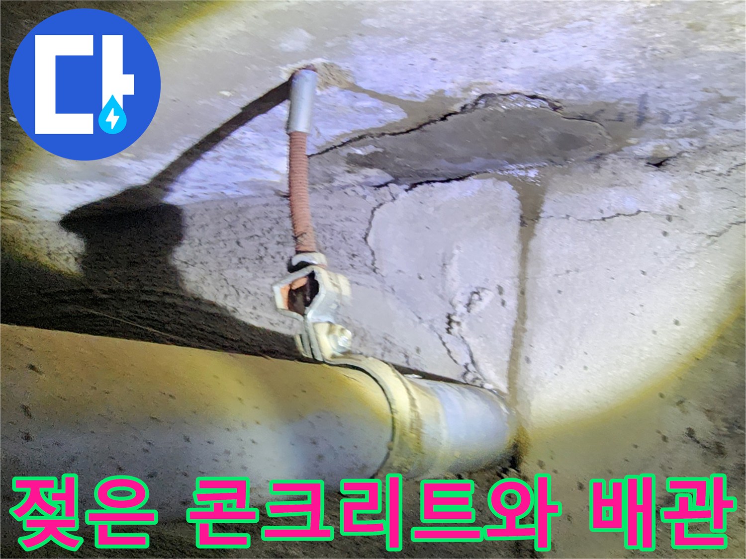 습기로 인해 변색된 콘크리트 벽면과 노출된 파이프-보수 작업 전 상태