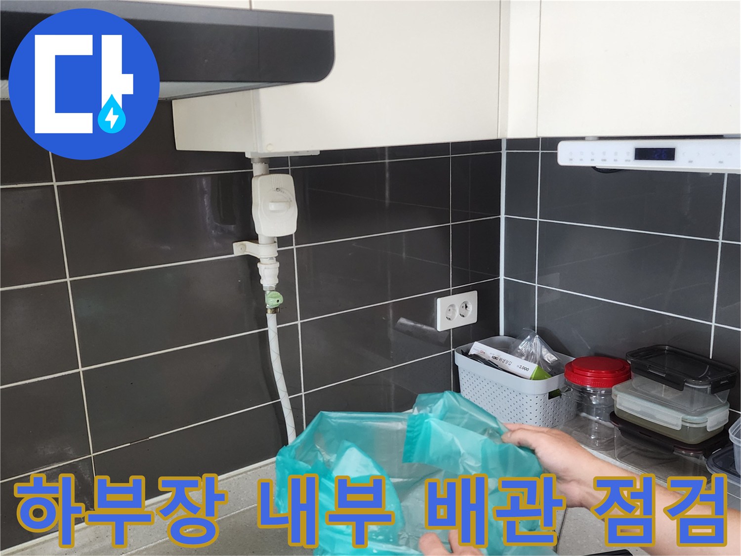싱크대-밑부분-급수-배관-및-밸브-점검