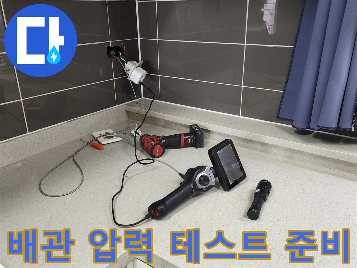 싱크대 상판 위에 놓여 있는 배관 진단용 전문 도구 세트