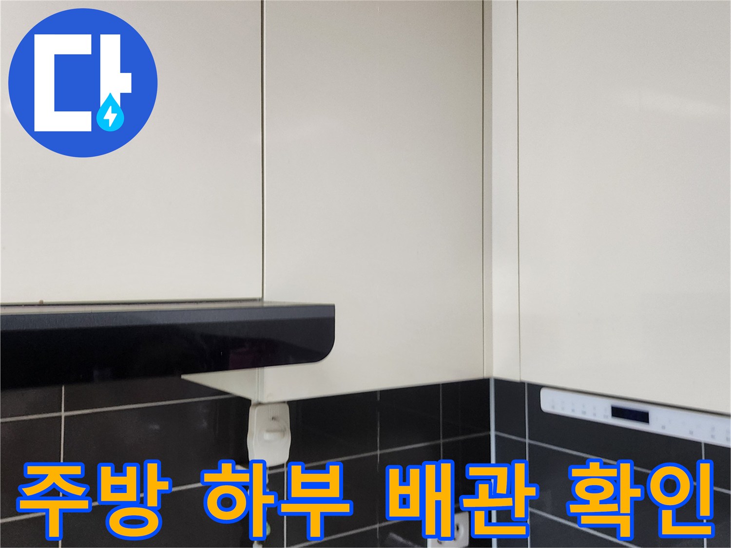싱크대 아래쪽 배관과 타일 벽면의 상세 모습