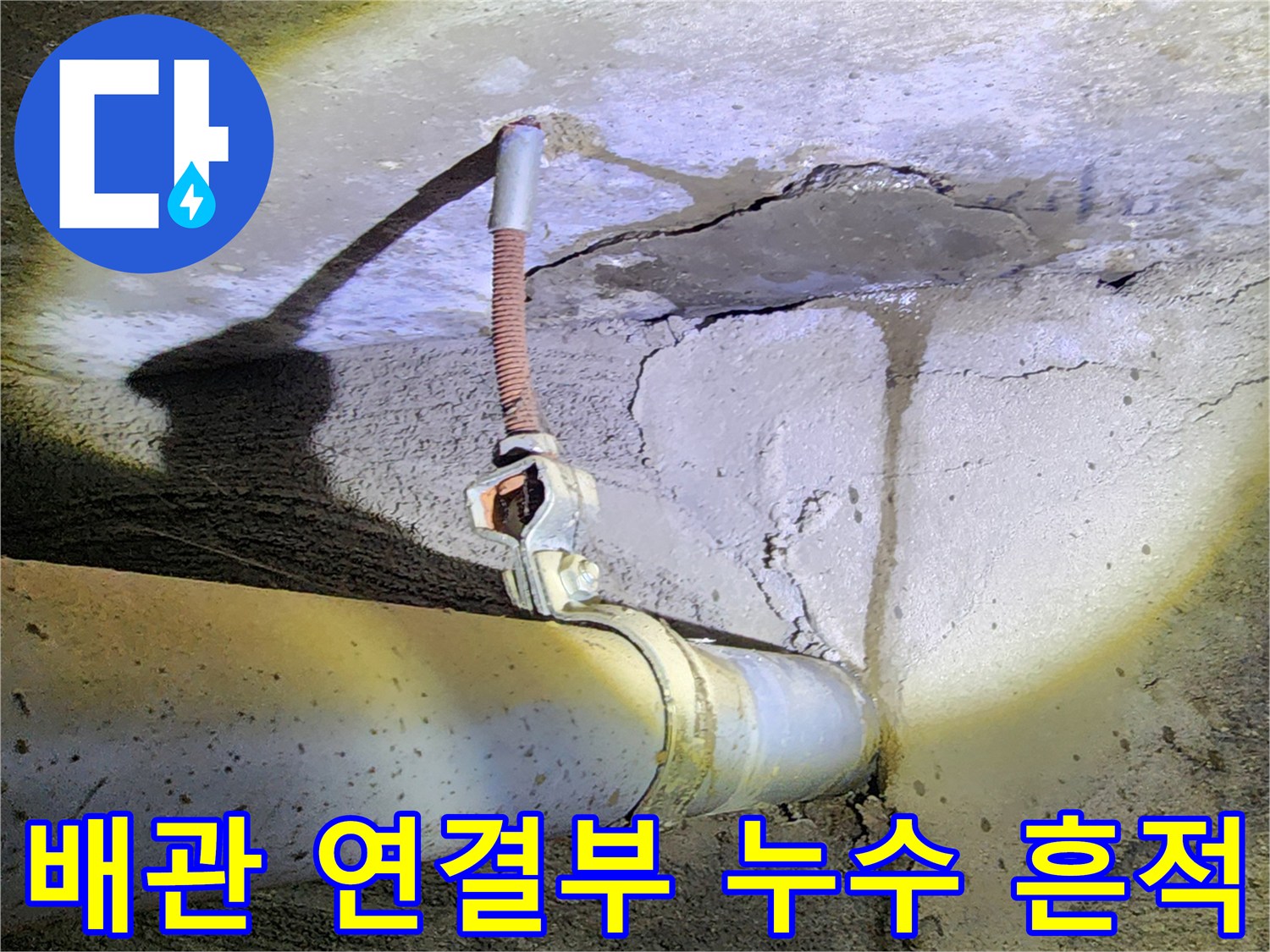콘크리트 벽면-배관 연결 부위의 습기 흔적과 균열 상태