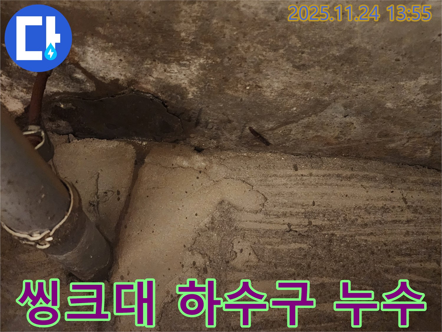 포천 가산면 마전리 - 낡은 씽크대 하수구에서 누수가 발생하여 점검하고 있습니다.