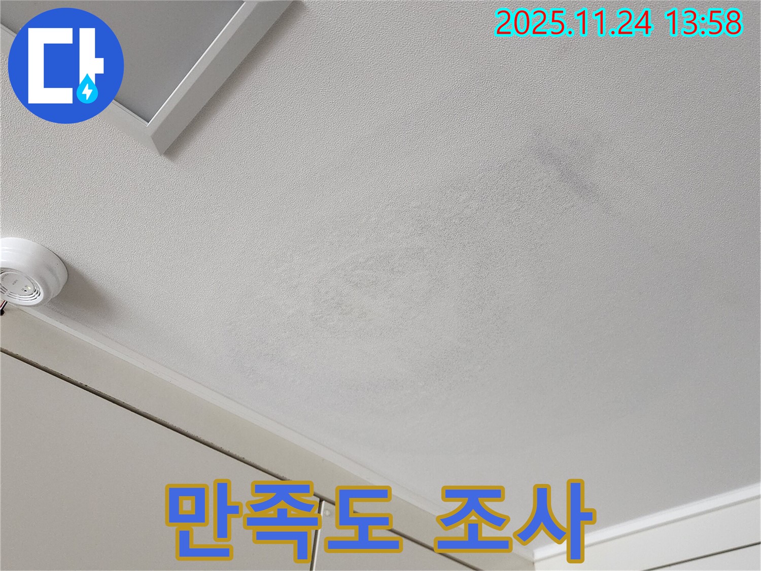 포천 누수 - 누수 공사 후 고객 만족도 설문 조사 실시