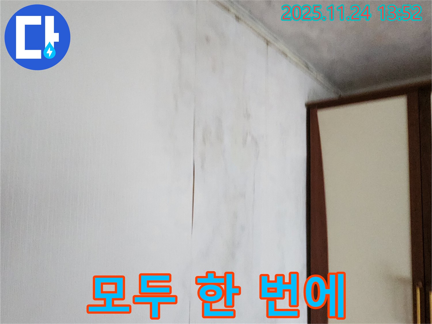 포천시 가산면 마전리 누수 - 찢어진 벽지, 젖은 벽, 곰팡이, 습기 한 번에 해결!