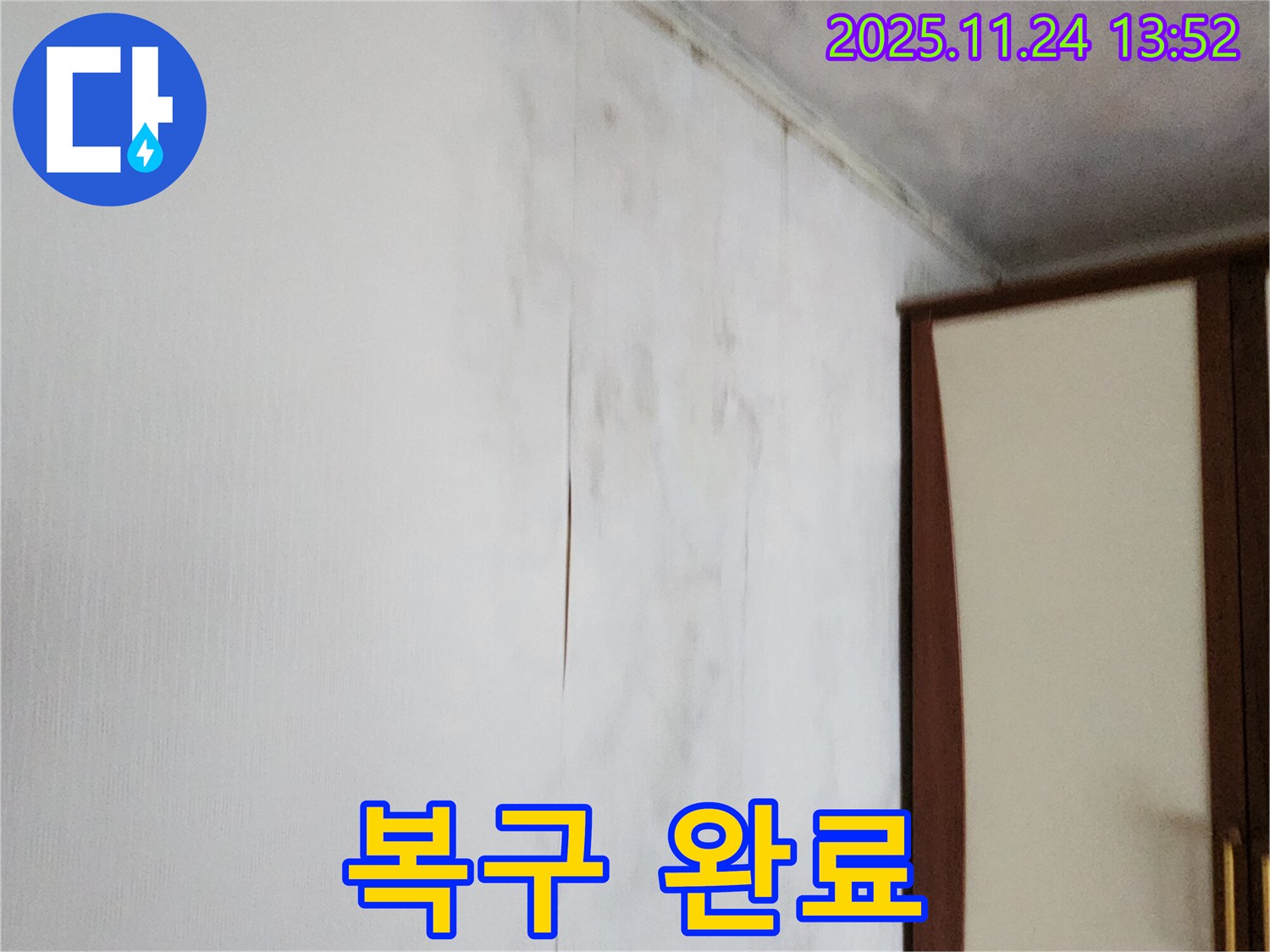 포천시 가산면 마전리 누수 - 찢어진 벽지, 젖은 벽, 손상, 곰팡이까지 깨끗하게 복구!