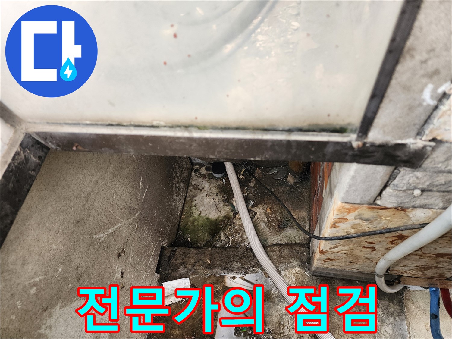 누수 전문가 점검 - 오랜 경험과 노하우로 문제 해결