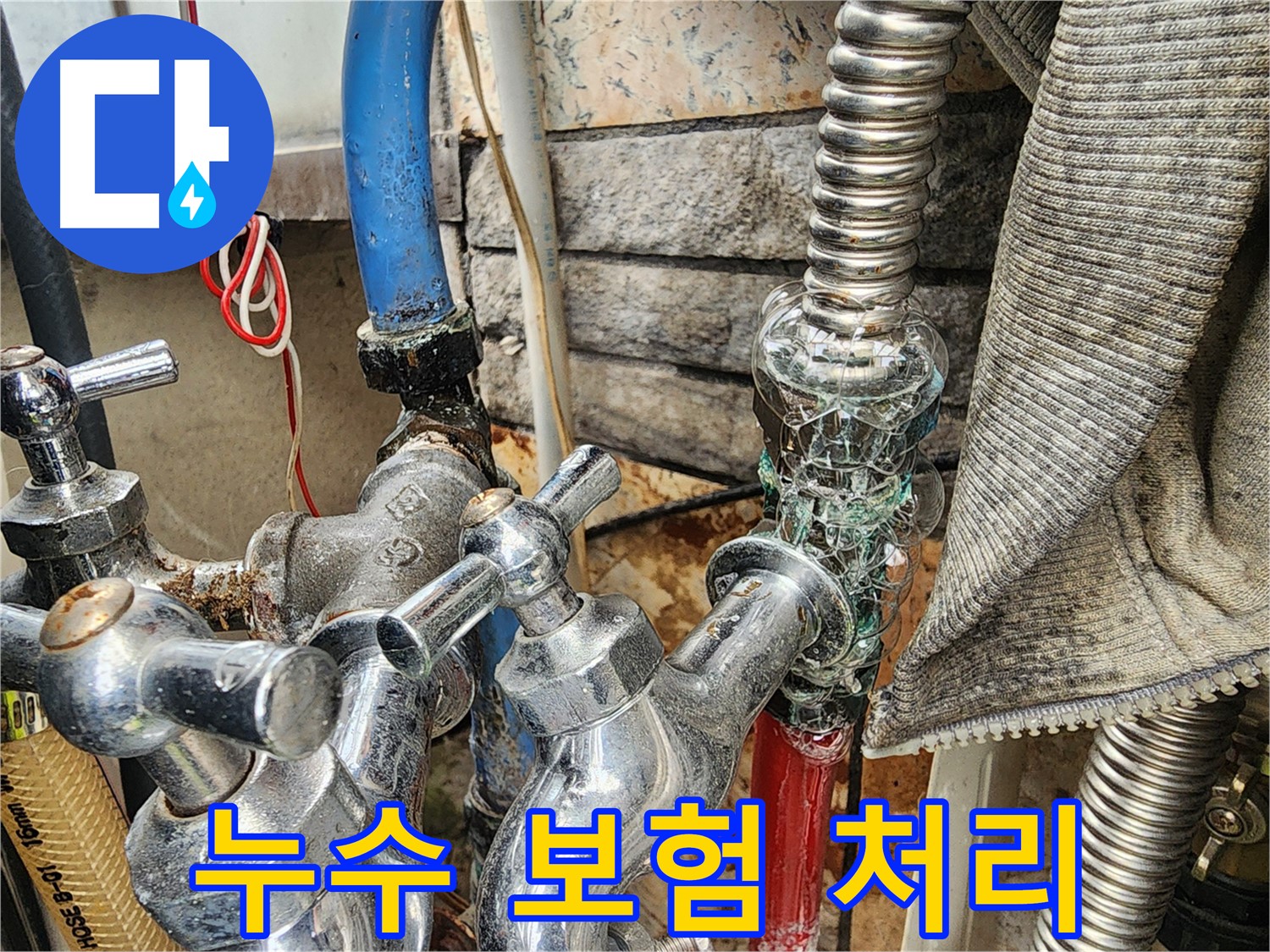 성북구 누수 - 누수 보험 처리 상담 및 진행 - 복잡한 보험 절차를 간편하게 도와드립니다.