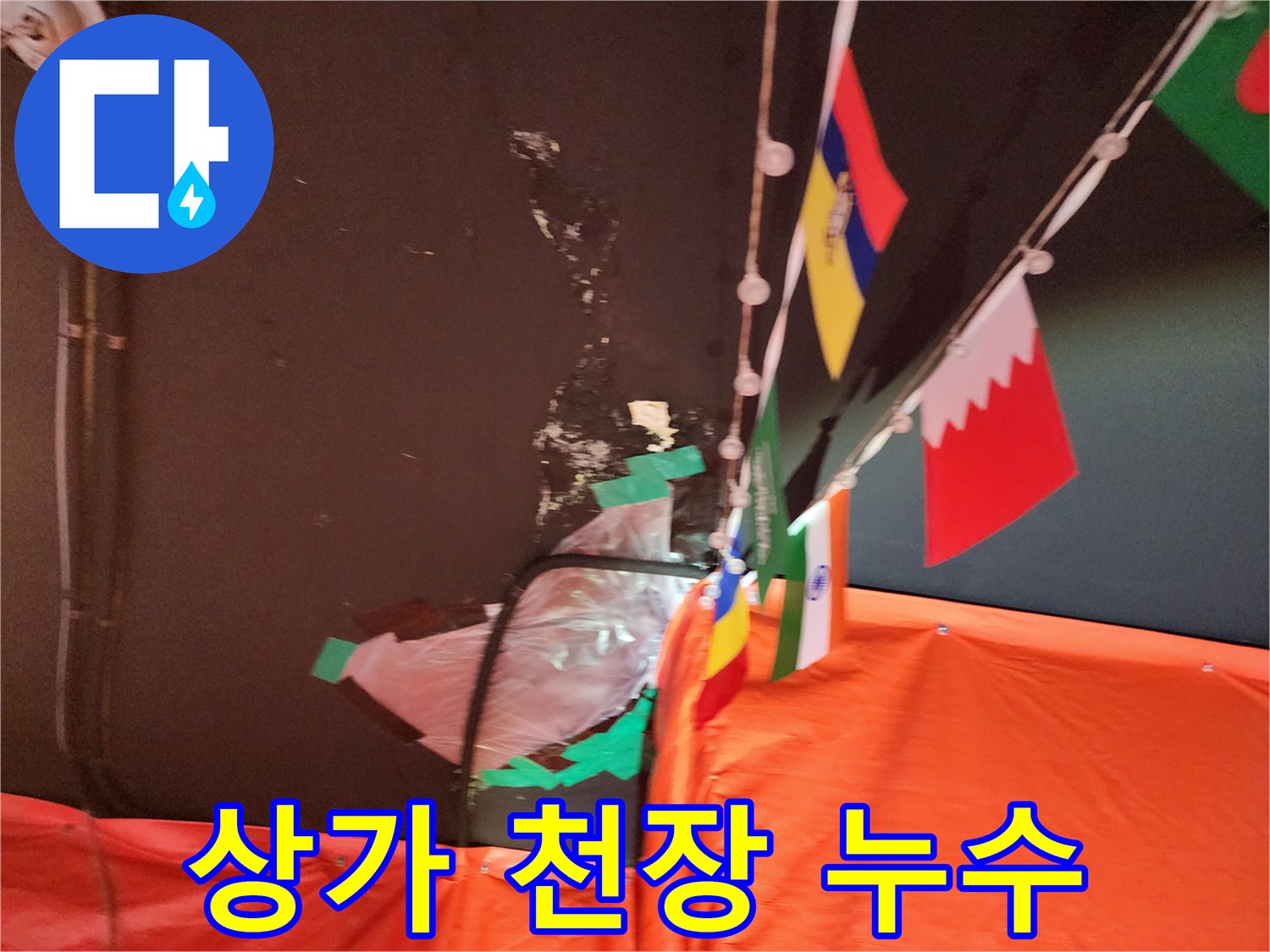 성북구 삼선동 1층 상가 천장 누수 - 누수 초기 상황